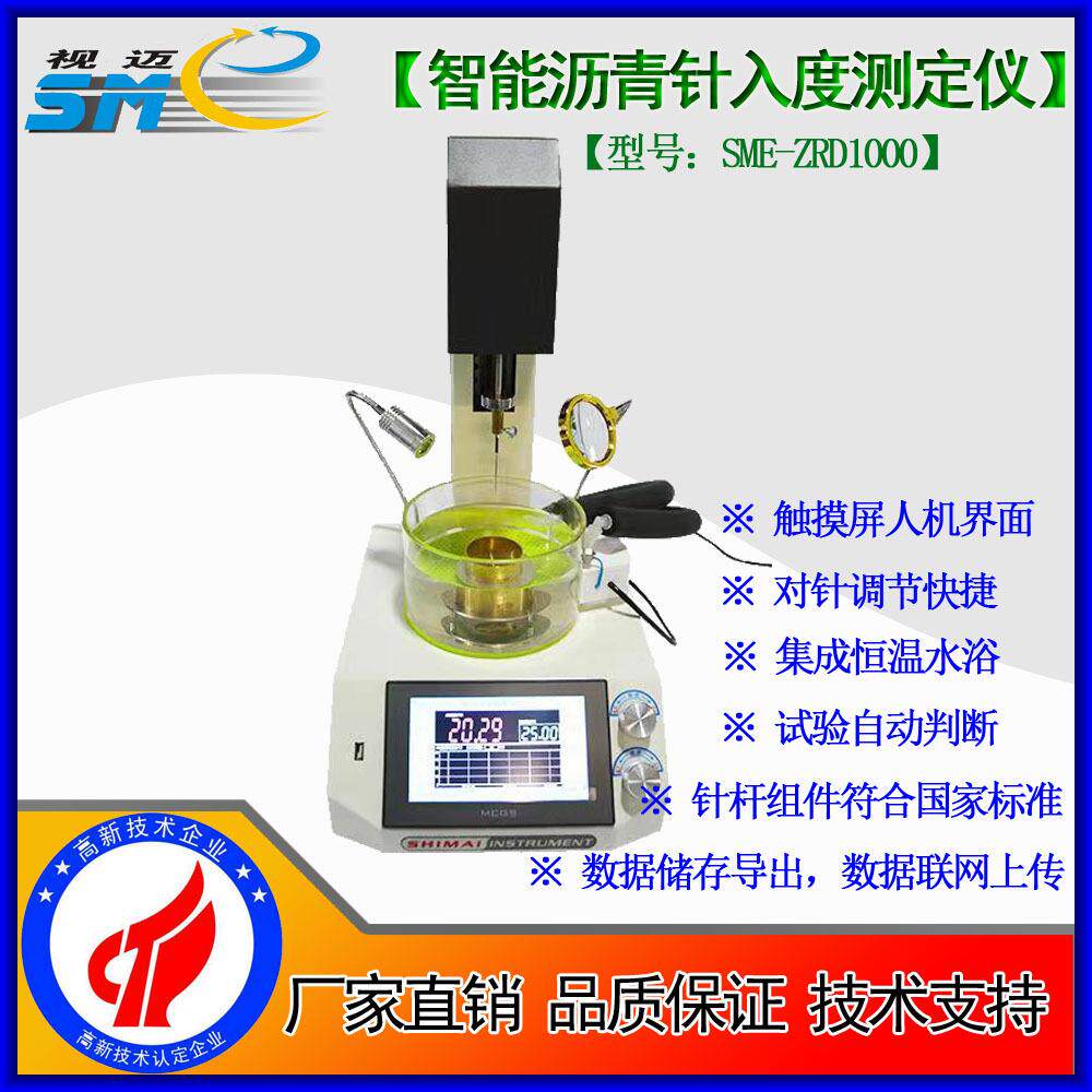 视迈-SME-ZRD1000智能针入度测定仪/固体细粒/粉剂/胶体/冻体