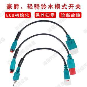 豪爵/铃木电喷摩托模式转换开关手动保养灯归零设定ECU初始化复位