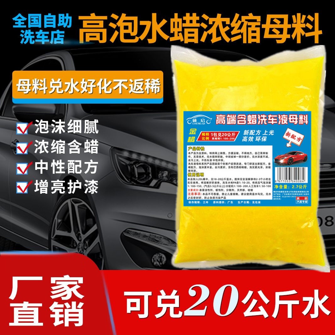 高浓缩洗车液母料兑大桶自助洗车店专用浓缩泡沫液含蜡去污清洗剂