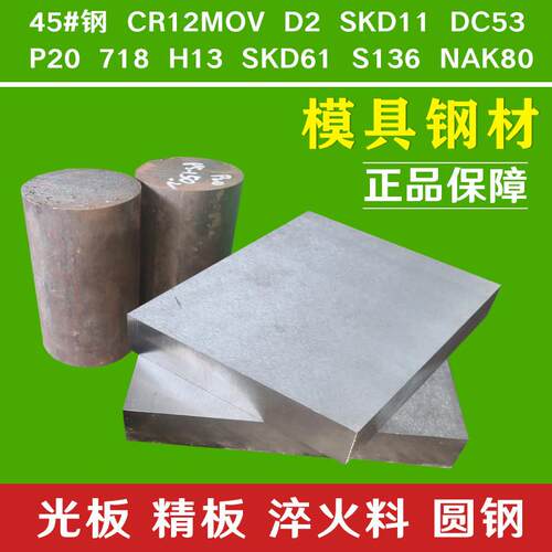 模具钢材 光板精板 45#号 Cr12MoV D2 SKD11 DC53 P20 H13圆钢棒