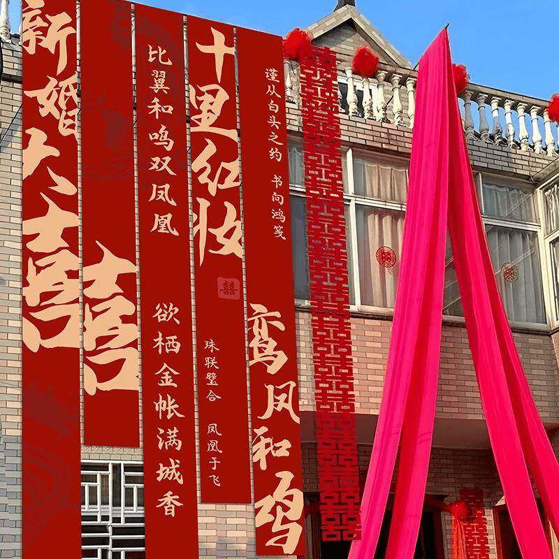 室外农村婚礼挂布书法条幅装饰长条喜字结婚婚房布置庭院户外院子