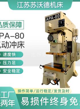 APA-80气动冲床高效气动冲床精准冲压之选
