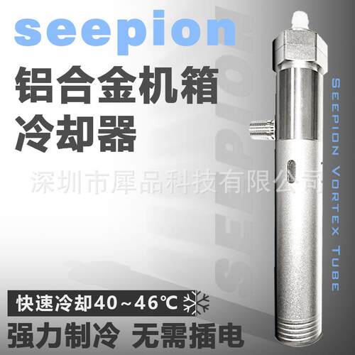 seepion犀品超低温机箱冷却器工业制造强力制冷散热气泵用高效