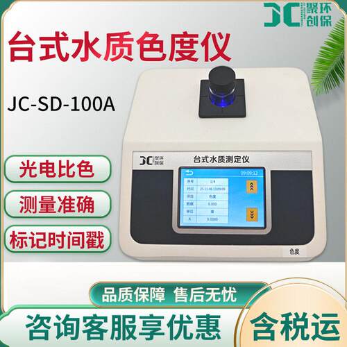 JC-SD-100A型台式色度仪多行业水质检测测色仪