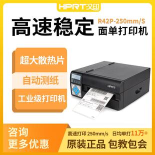 汉印R42P 电商热敏标签打印机仓储贴标 r32p高速快递工业级打单机