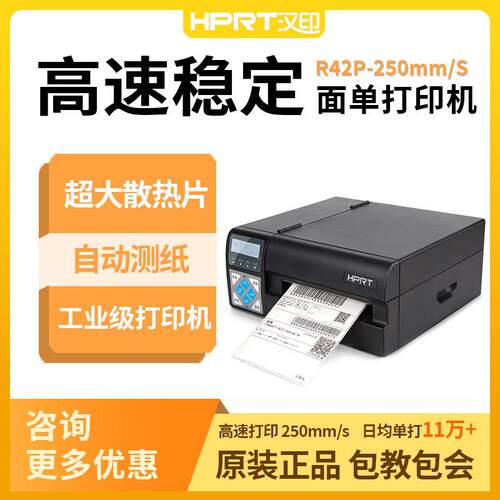 汉R机42P/r32R32P打印高速快递工业级打单机电商印热敏标签打印p