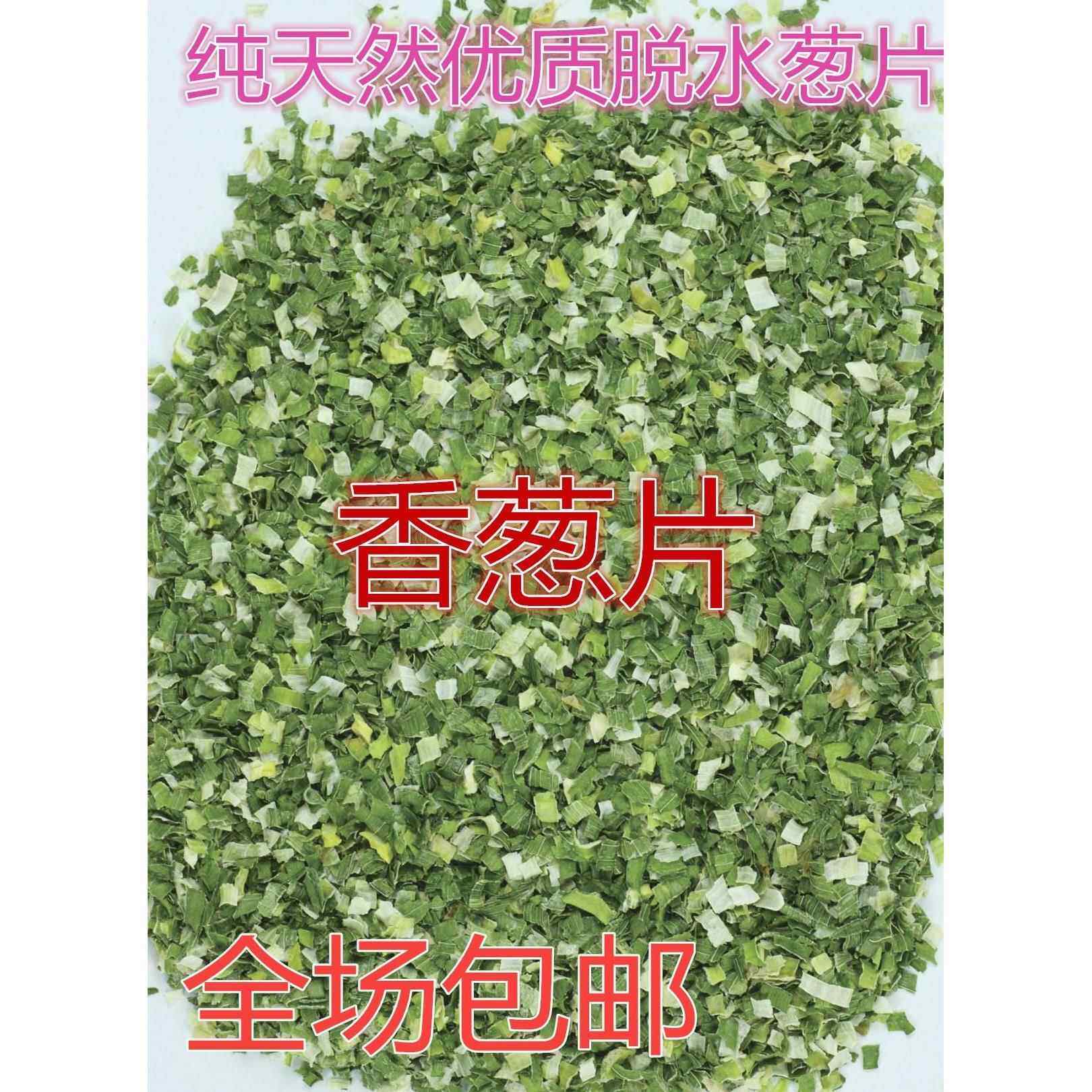 优质脱水干葱香葱片香葱碎片烘焙调料方便面干燥珠葱花500g包邮
