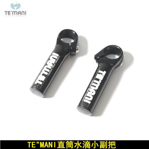 正品TEMANI碳纤维直筒小副把 水滴小扶把 登山自行车小副把 把手
