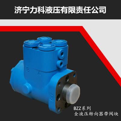 全液压转向器BZZ济宁力科80/100/125拖拉机160/200/250装载机叉车