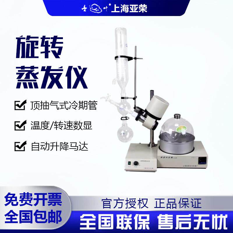 上海亚荣RE-52AA/52CS旋转蒸发仪蒸发器实验室旋蒸提纯浓缩结晶2L