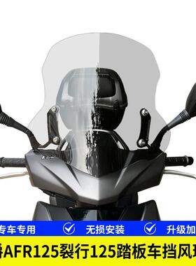 豪爵AFR125踏板风挡改装可升降横杆烟灰色多功能铝合金通用配件