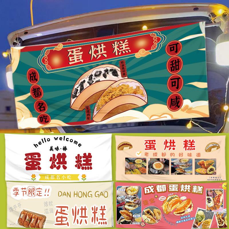 蛋烘糕摆摊挂布广告布夜市出摊地摊后备箱小推车招牌横幅桌布定制