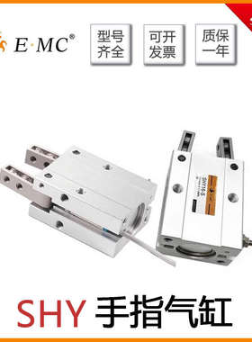 EMC亿太诺小型气动手指系列气缸SHY10/16/20/25S-SHYSA单动常开型