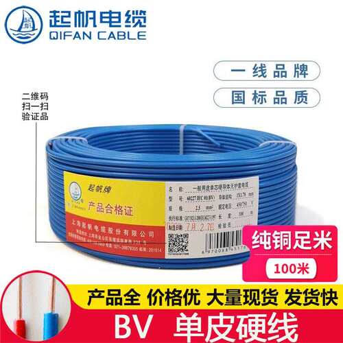 上海起帆BV1.52.546平方家装国标阻燃耐火单芯铜芯硬电线家用
