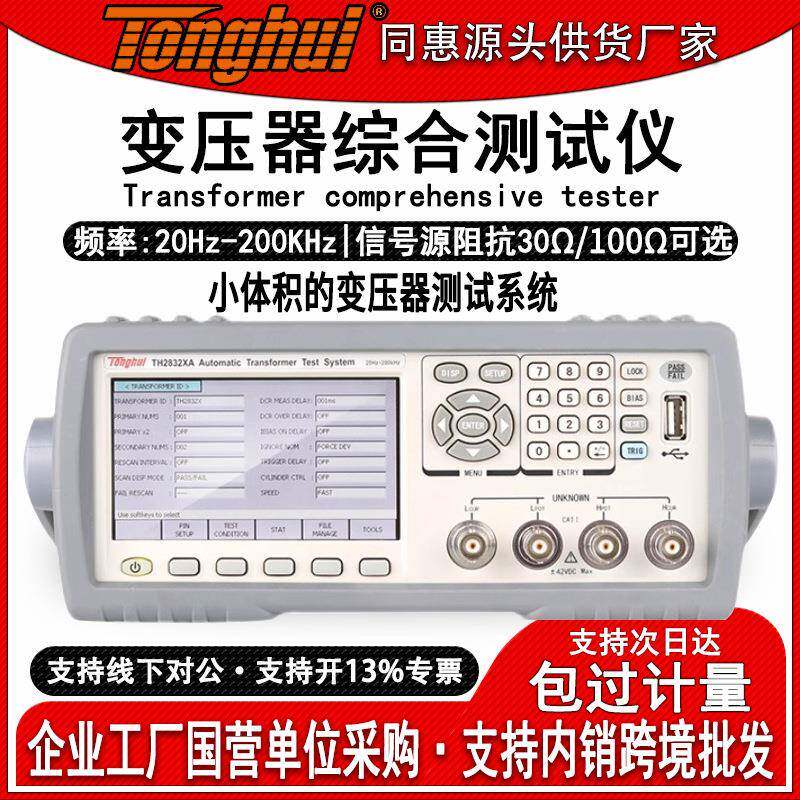 同惠TH2832XA自动变压器综合测试系统参数测试仪测量仪高效精准