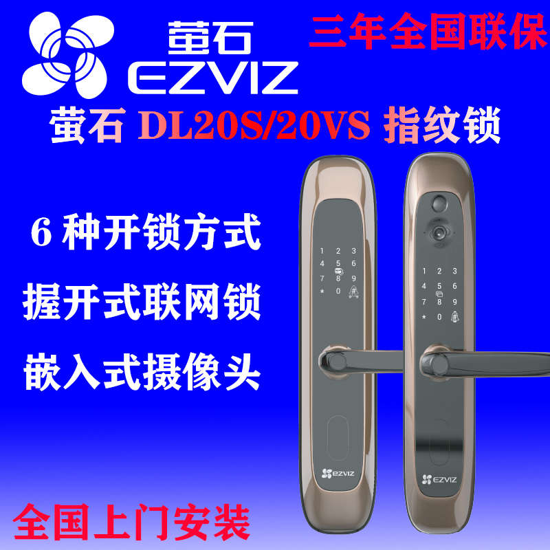 萤石20VS系列指纹锁智能电子锁家用防盗门密码锁防小黑盒十大品牌