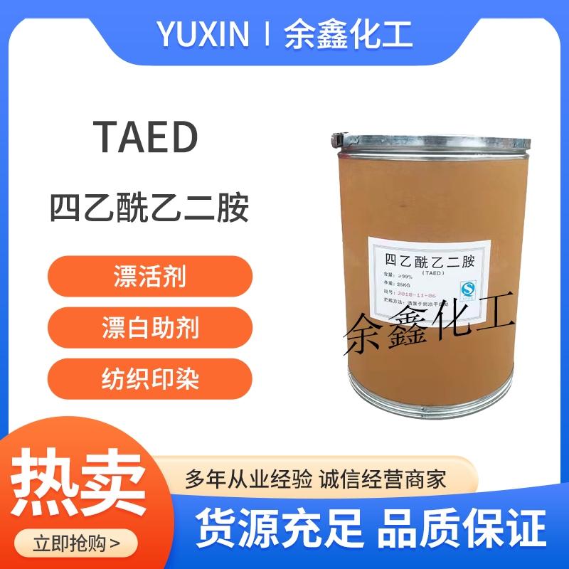 四乙酰乙二胺TAED蓝色白色漂白助剂漂活剂洗涤去污剂纺织印染助剂