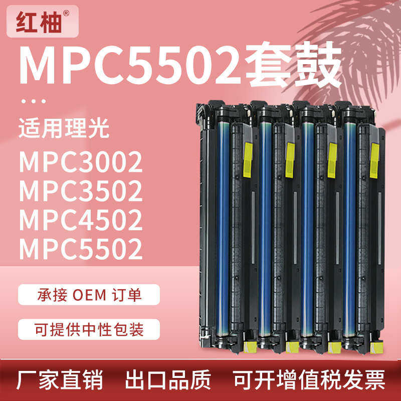 适用理光MPC5505套鼓MPC3002硒鼓MPC3502 MPC4502成像鼓显影组件