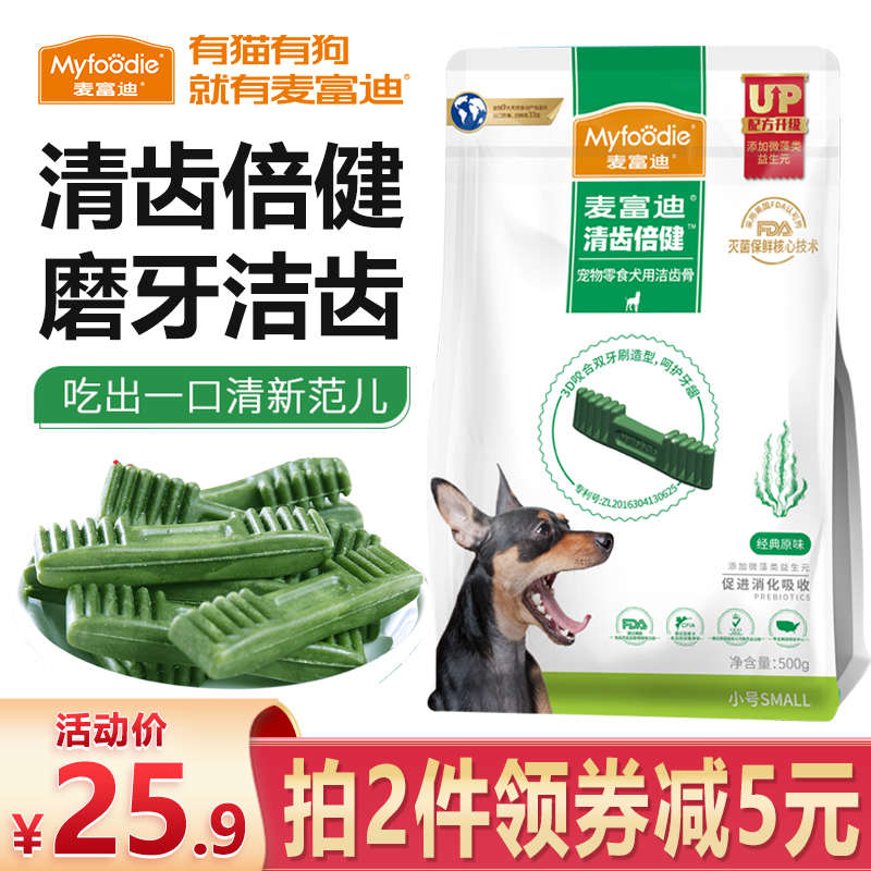 麦富迪狗零食清齿倍健除口臭洁齿骨磨牙棒咬胶宠物幼年成犬通用型