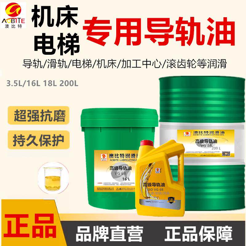 导轨油68号机床磨床CNC数控导轨油46#电梯导轨油 32#机械润滑油
