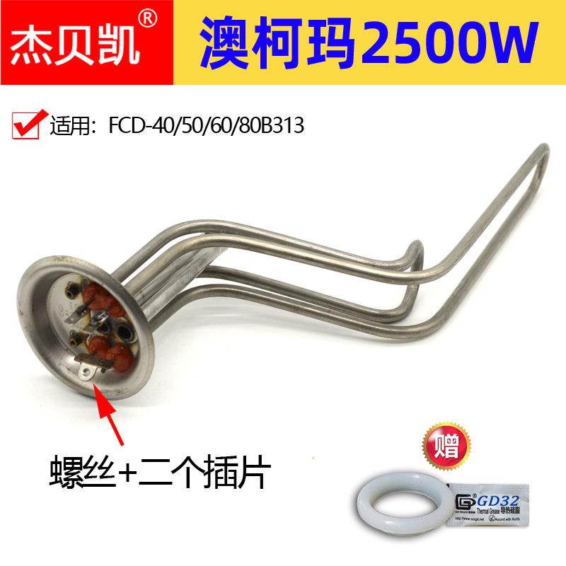 适用澳柯玛220V2500W电热水器发热管加热管FCD-80B313 40升50L60