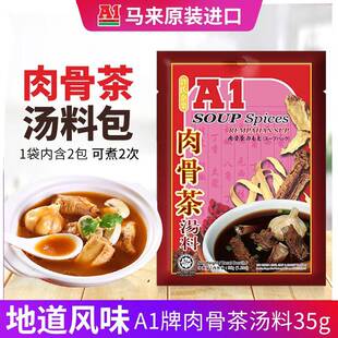进口A1肉骨茶汤料包35克原装松发香料排骨煲汤马来西亚奇香牌