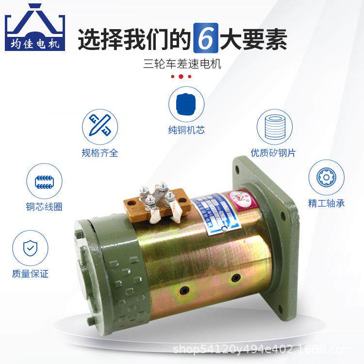 供应均佳牌电动三轮车差速电机建筑工程车拉坯车有刷直流串励电机