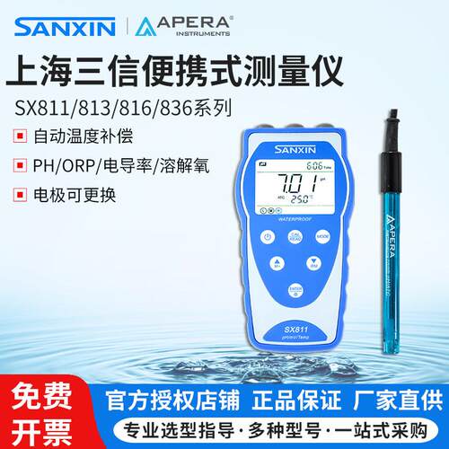 上海三信SX811/813/823/836可携式PH计酸度计TDS电导率仪溶解氧仪