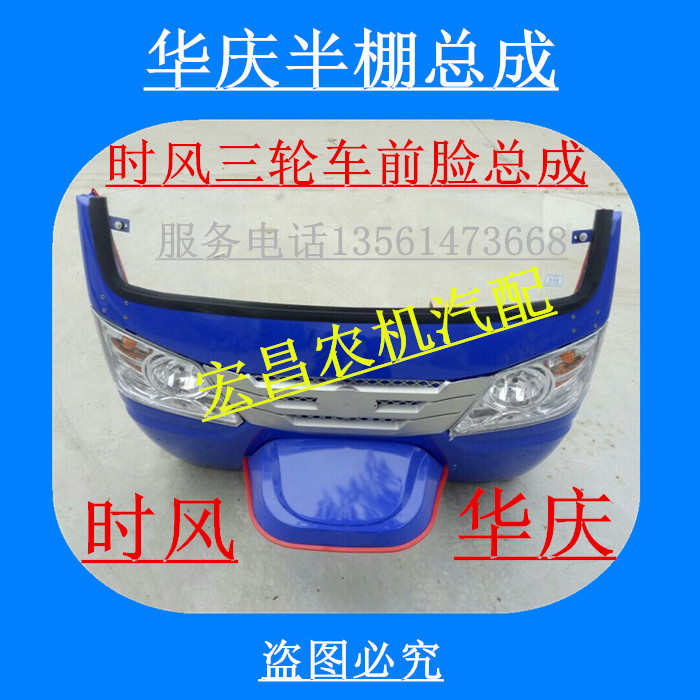 时风三轮农用车华庆半棚总成 半封前脸 工作台 三马车原厂钣金件