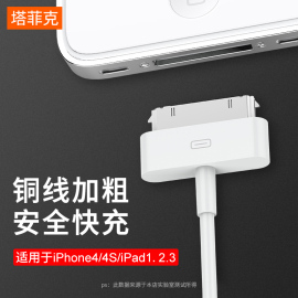 塔菲克适用iphone4s数据线苹果4充电线四手机，充电器ipad2平板，电脑ipad3快充套装ipod老款宽口a1395一代touch4