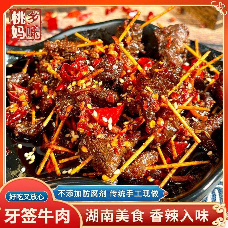 室牙签肉湖南产【牙签牛肉】办公休闲香辣孜然牛肉特粒私房菜零食