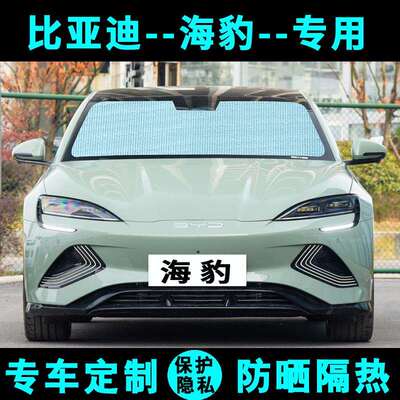 适用比亚迪海豹06遮阳挡汽车防晒隔热遮阳帘太板侧窗帘前档风DMI