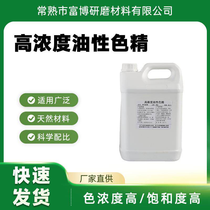 油性高浓度色精调色油漆家具木器漆色精金属络合染料染料水着色剂