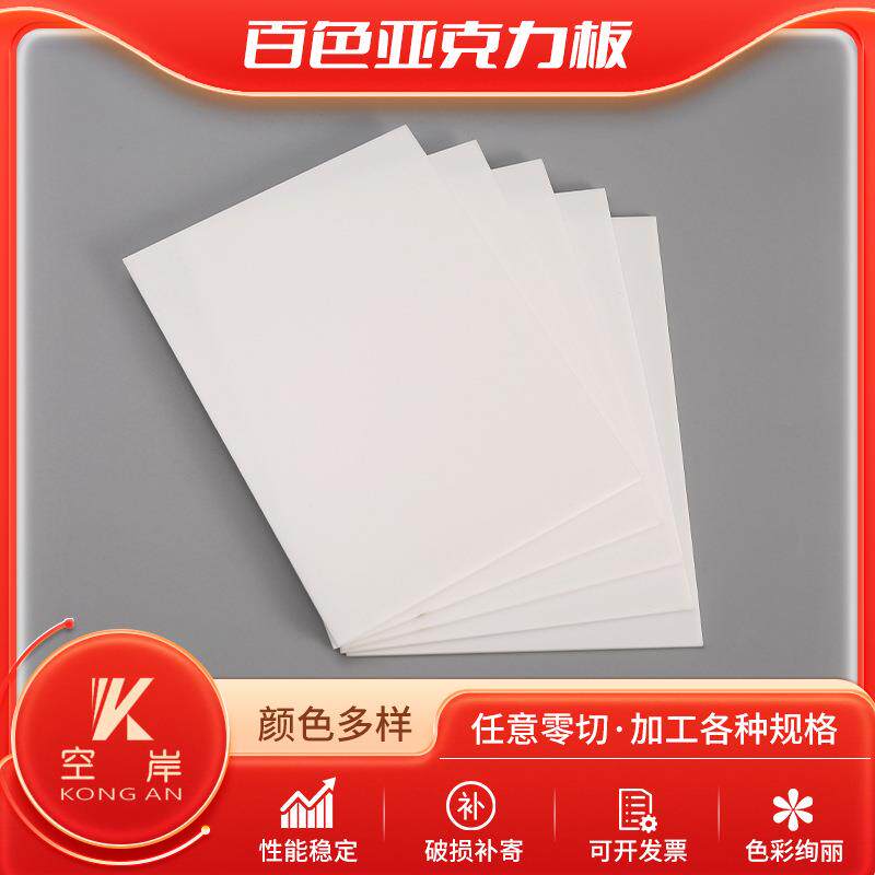 白色亚克力亚克力板有机玻璃板彩色实色不透明耐力板PC板UV