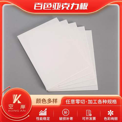 白色亚克力亚克力板有机玻璃板彩色实色不透明耐力板PC板UV