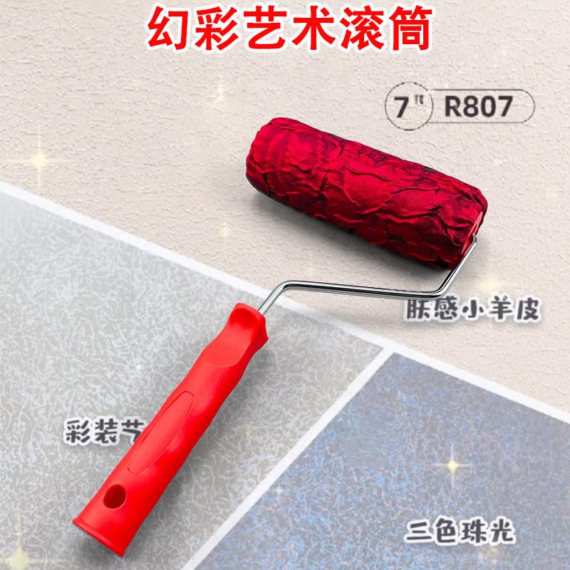 日洋7寸幻彩艺术滚筒刷艺术漆三色珠光小羊皮内外墙施工工具滚筒