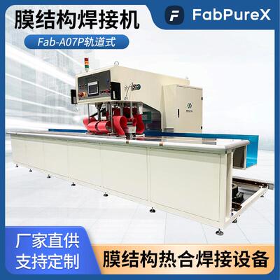 Fab-A07P轨道式气膜高周波热合机浦雄膜材焊接设备厂家