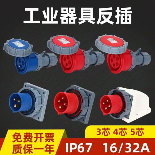 禾丰反插3芯4线5孔16A32A防水不防爆工业插头插座连接器反式插头