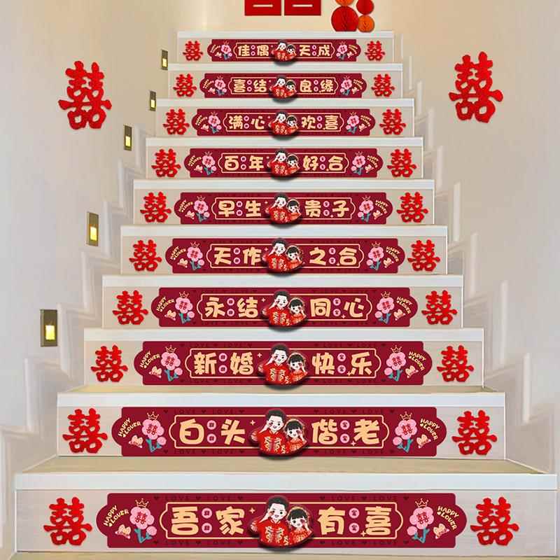 婚房布置结婚礼楼梯台阶踏步贴纸装饰扶手喜字贴套装婚庆用品大全