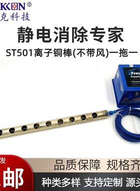 思帝克ST501离子铜棒不带风一拖一印刷纺织薄膜除静电离子风棒
