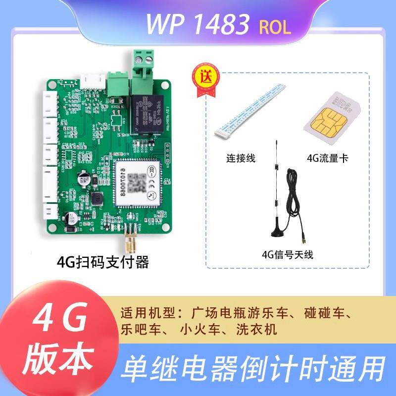 微鹏4G智能支付盒子单继电器倒计时移动支付投币器扫码支付自助设