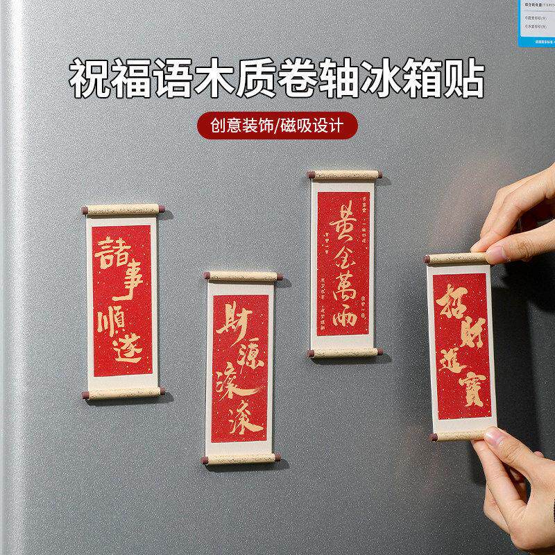 祝福语系列木质卷轴冰箱贴磁贴2025新款个性创意喜庆冰箱门装饰品