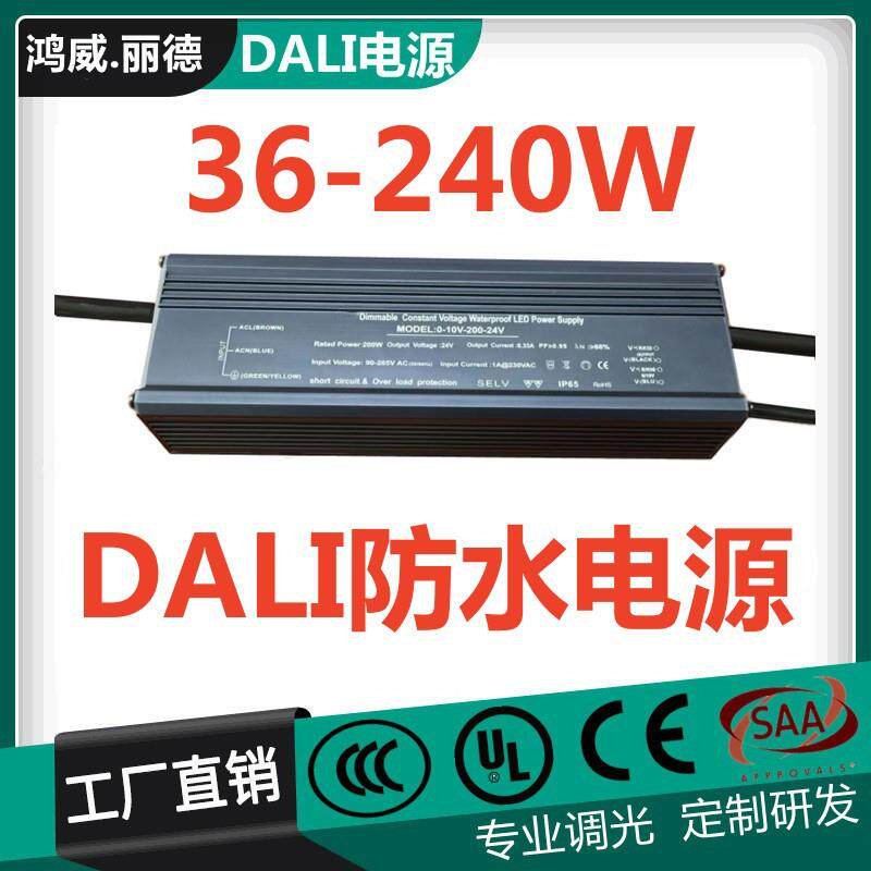 DALI2.0智能调光电源恒压恒流双模式0-10V/PWM五合一调光防水