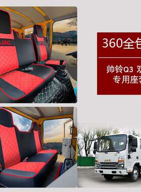 江淮帅铃Q3专用座套S7S6S3Q6H330骏铃A8V6V5V3金元宝康铃J3J5J6H5