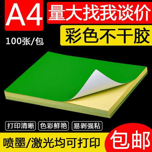 A4彩色绿色不干胶打印纸标签背胶贴纸激光喷墨深绿色14色可选