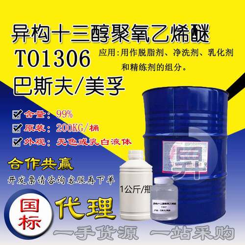 异构十三醇聚氧乙烯醚TO1306 巴斯夫 清洗液除油污乳化助剂一公斤