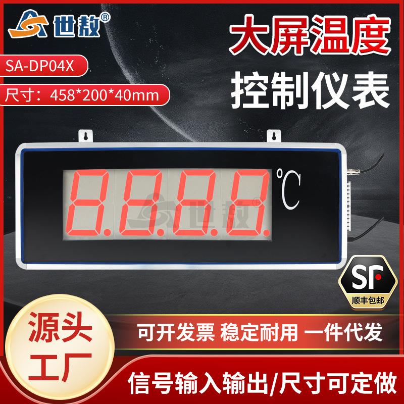 SA-DP04X1大屏温度显示器带控制报警功能变送器LED显示计变送器