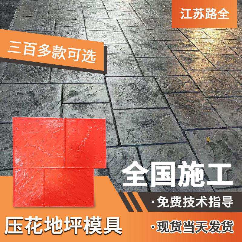 压花地坪模具彩色水泥混凝土路面施工压模印花美丽乡村景区步道