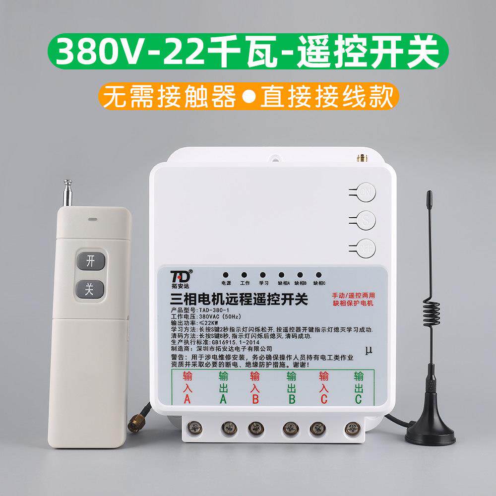 380v遥控开 关三相电水泵远程智能控制器洗车机电源无线 线遥控器