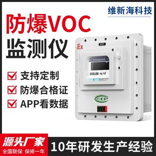 防爆VOCS气体检测仪挥发性tvoc工业废气浓度污染源在线监测系统